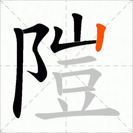 隑