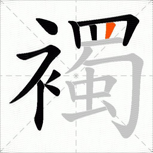 襡