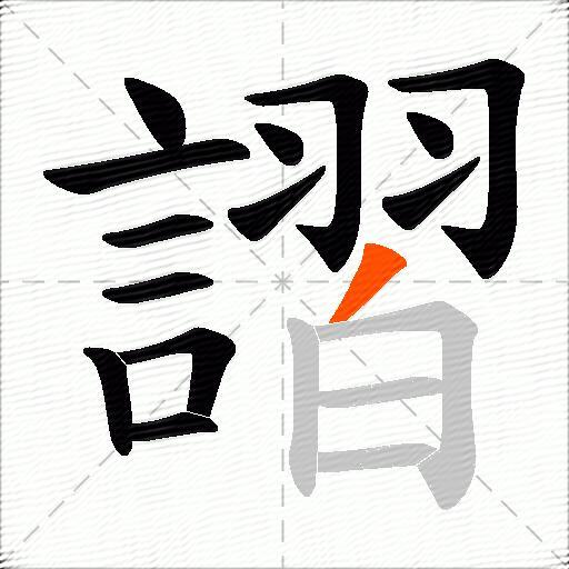 謵
