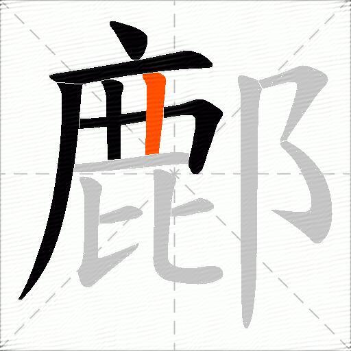 鄜