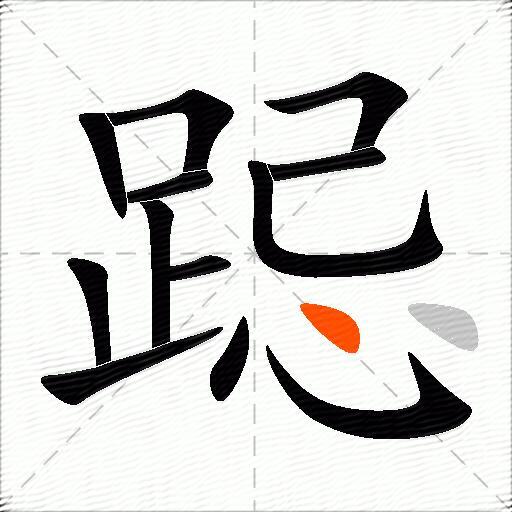 跽