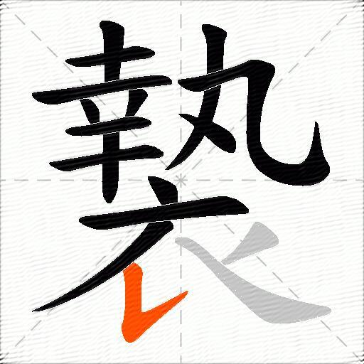 褺