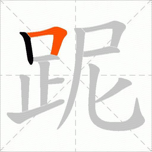 跜