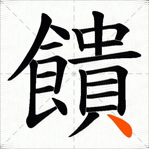 饋