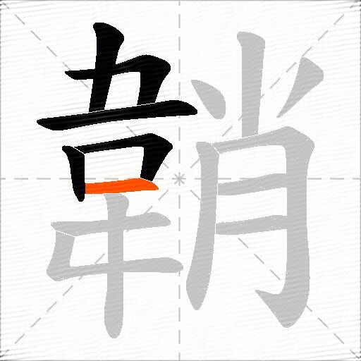 韒
