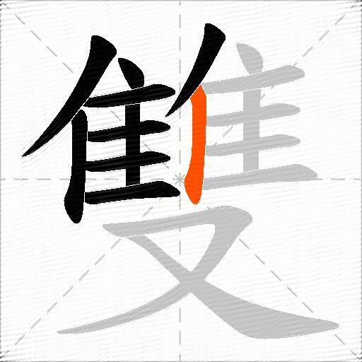 雙