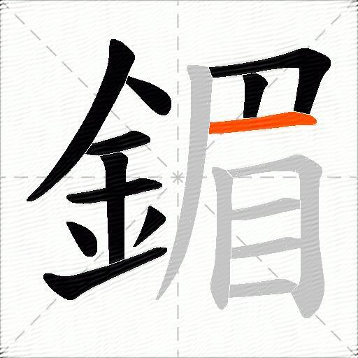 鎇