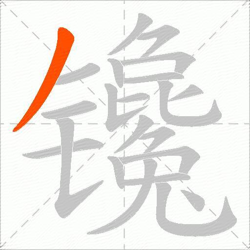 镵