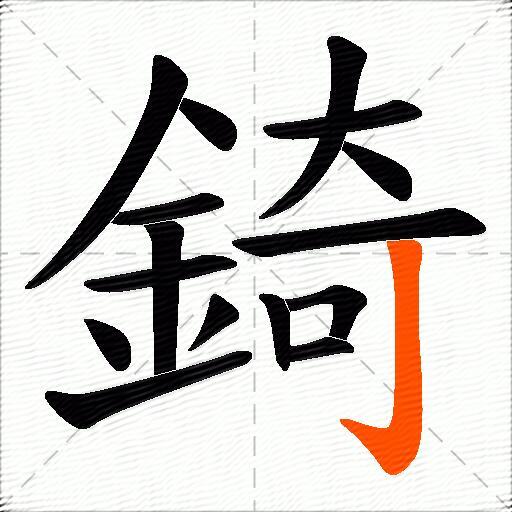 錡
