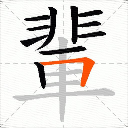 輩