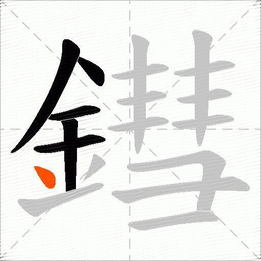 鏏