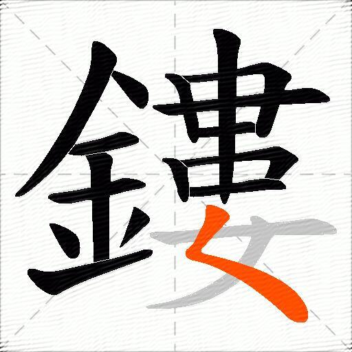鏤