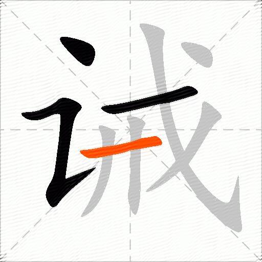 诫