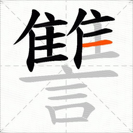 讐