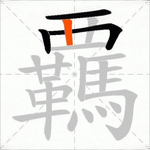 覊