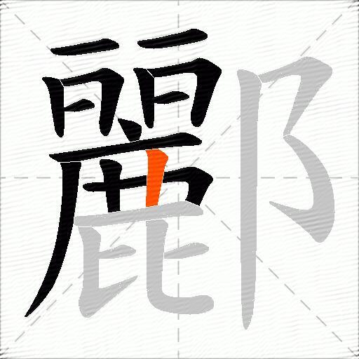 酈