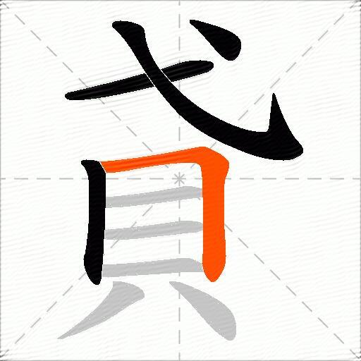 貣