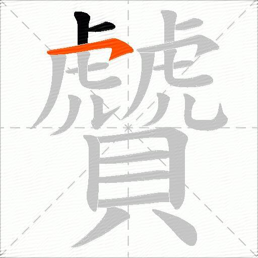 贙