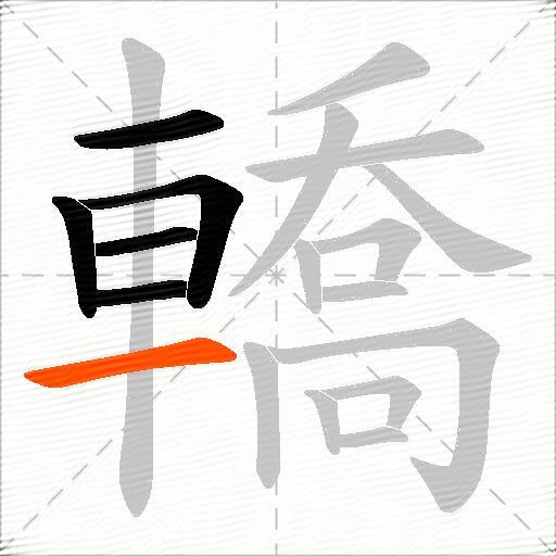 轎