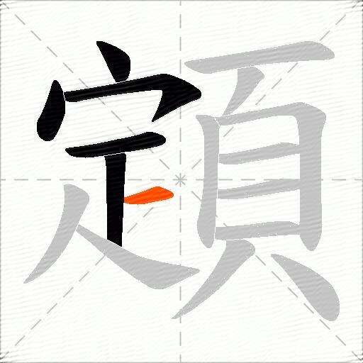顁