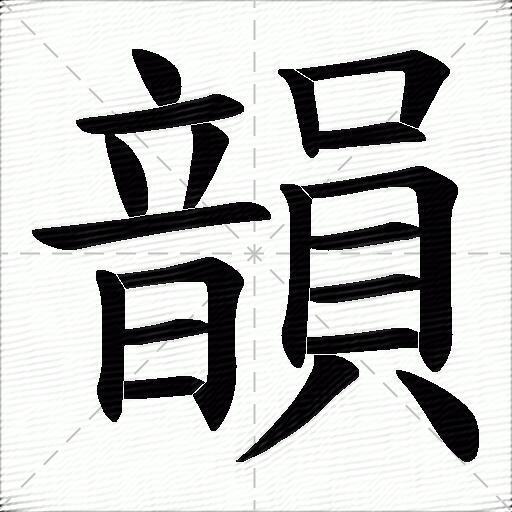 韻