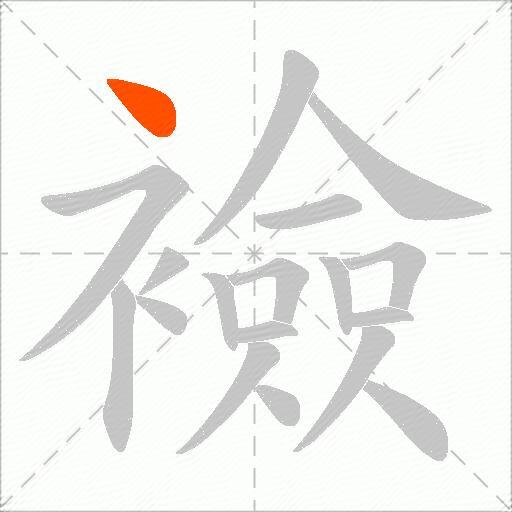 襝