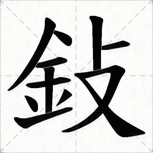 鈙