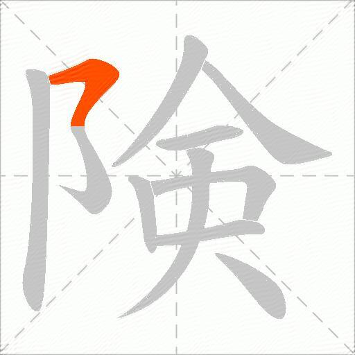 険