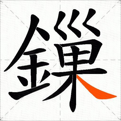 鏁