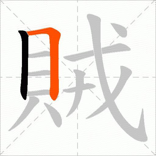 賊