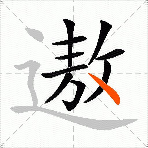 遨