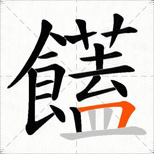 饚