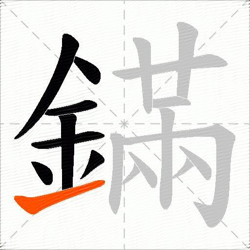 鏋