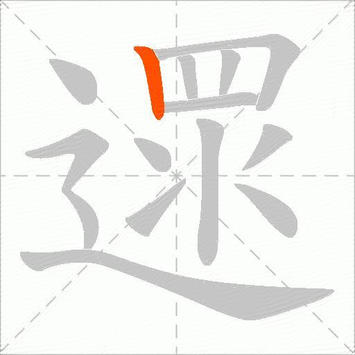 遝