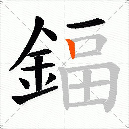 鍢