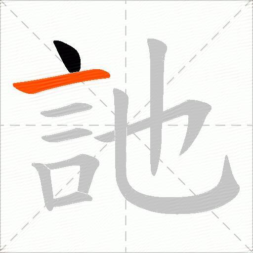 訑