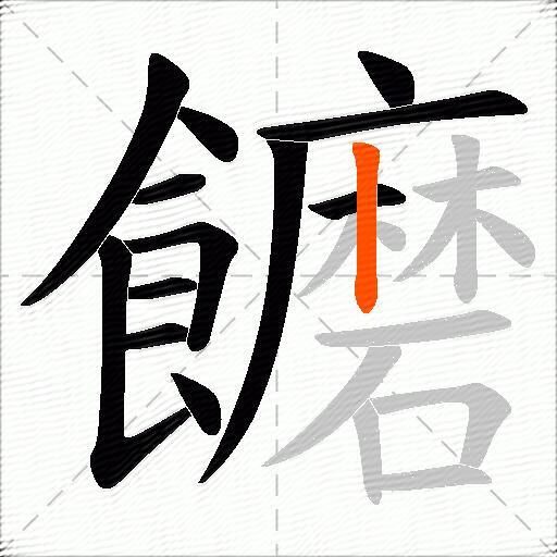 饝