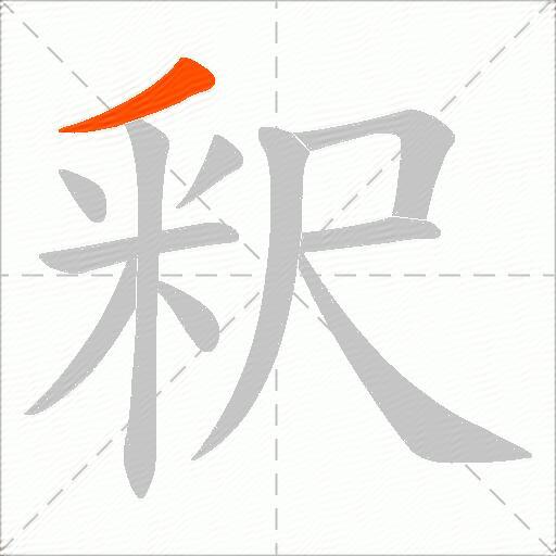 釈