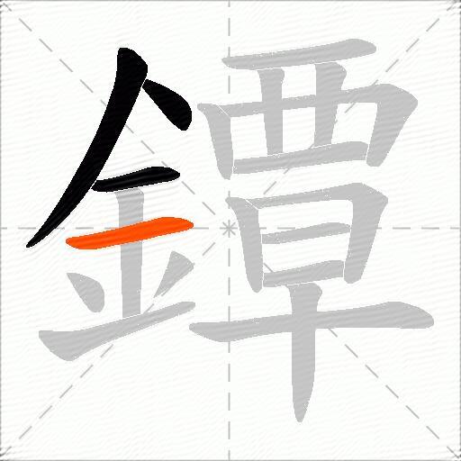 鐔