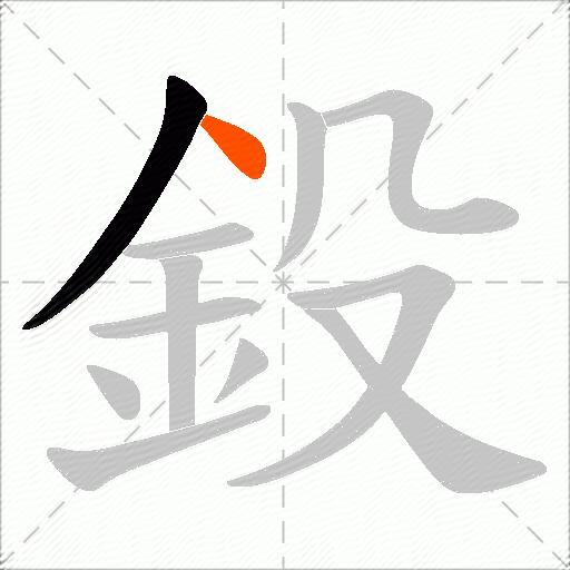 鈠