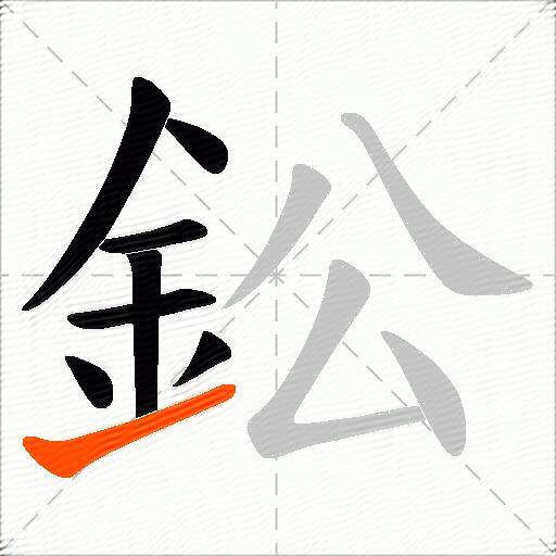 鈆
