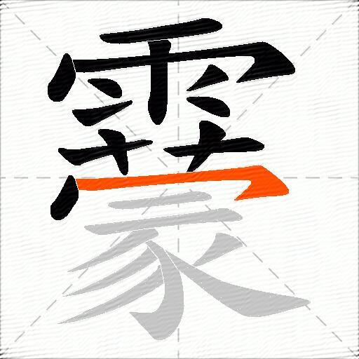 靀