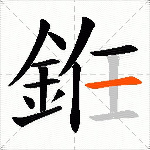 銋