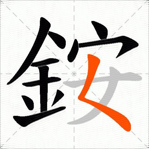 銨
