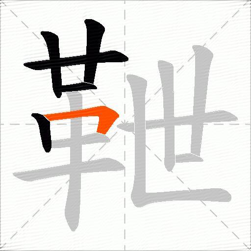 靾
