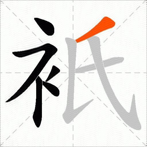 衹