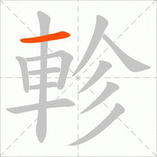 軫