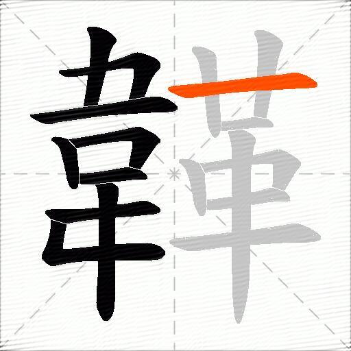 韚