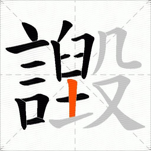 譭