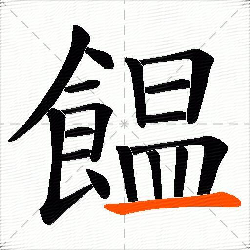 饂